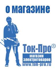 Магазин стабилизаторов напряжения Ток-Про Купить стабилизатор напряжения на холодильник в Кушве