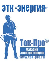 Магазин стабилизаторов напряжения Ток-Про Стабилизаторы напряжения для бытовой техники в Кушве