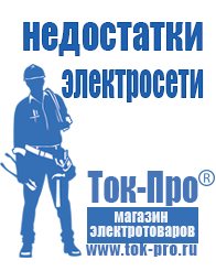 Магазин стабилизаторов напряжения Ток-Про Сварочные инверторы российского производства цены в Кушве