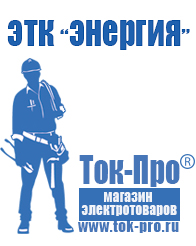 Магазин стабилизаторов напряжения Ток-Про Стабилизаторы напряжения для газовых котлов россия в Кушве